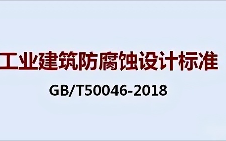 六盘水《工业建筑防腐蚀设计标准》（GB/T50046-2018）