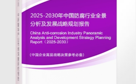 六盘水安特佳防腐为您解读2025防腐行业市场规模及未来趋势分析