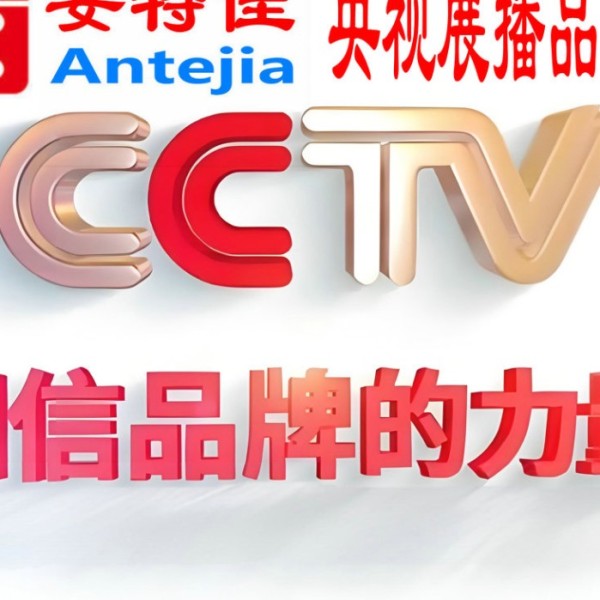 六盘水喜邦地坪-安特佳防腐涂料荣登CCTV央视展播